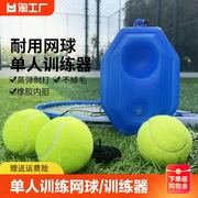 带线网球单人网球回弹训练器，初学训练网球拍高弹力(高弹力)耐打绳固定底座