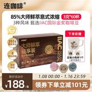 连咖啡大师鲜萃意式浓缩黑咖啡礼盒3g*60颗速溶咖啡粉美式拿铁85%
