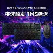 罗技G502X无线游戏鼠标+G913/tkl无线超薄机械键盘