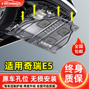 适用于奇瑞e5发动机下护板改装配件，11-14款奇瑞e5汽车，底盘护底板