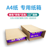 一盒两盒五盒A4A3纸外包装 单包双包五包A4纸外箱 快递打包纸盒子