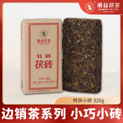 2023年湘益茯茶特茯小砖茯砖茶320g煮奶茶正宗湖南安化黑茶