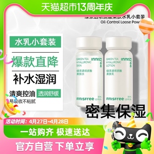 innisfree/悦诗风吟绿茶透明质酸柔肤水乳旅行套装30ml*2保湿水润