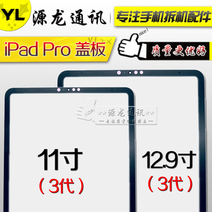 源龙适用iPad Pro11寸12.9寸外屏盖板Pro11寸3代面板A1980 A1876