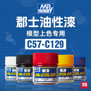 3G模型 郡士 C57-129 上色喷涂手涂硝基漆手办高达油性漆 10ml