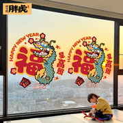 胖虎肥龙窗花2024年龙年春节装饰透明静电玻璃门贴新年元旦福字