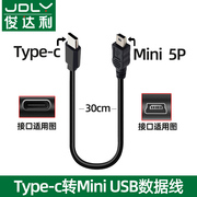 type-c转miniusb数据线mp3手绘板键盘硬盘传输线通用适用于苹果华为小米macbook笔记本电脑佳能单反相机