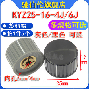 电位器旋钮帽 KYZ25-16-6J 内孔4 6mm 6.35 旋帽灰色 黑色 米白色