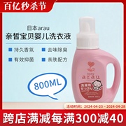 日本arau亲皙温和洗衣液宝宝专用妈妈儿童植物护婴幼儿新生儿皂液