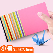 小号7.5cm彩纸正方形千纸鹤折纸儿童幼儿园手工diy制作材料专用纸