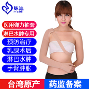 台湾脉迪医用淋巴水肿弹力袖套，治疗型上肢压力带防乳腺癌术后肿胀