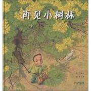 正版图书启发华语原创绘本:再见小树林，(精装绘本)严淑女9787543475960河北教育出版社