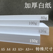 白纸 加厚 A4A5A3b5合同标书80g 100g 150g 120g 复印纸 打印纸