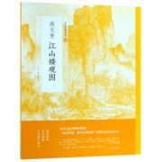 燕江山楼观图/中国绘画名品编者 上海书画出版社9787547918760社会科学/传媒出版