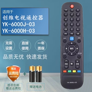 适用创维云电视机遥控器YK-6000J-03 YK-6000H-03 YK-6005J 6005H