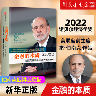 新华书店金融的本质2022诺贝尔经济学奖得主本·伯南克著四讲美联储中英双语版新版本正版书正版书籍