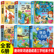 唐诗三百首幼儿早教三字经儿童谜语300首弟子规彩图注音版小学生必背古诗词3-6-9岁12益智启蒙书籍成语故事有声伴读宋词三百首绘本