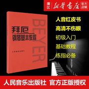 正版新华书店正版 拜厄钢琴基本教程 拜尔钢琴基础入门教材哈农钢琴练指法红皮书初学者入门教程 五线谱钢琴谱