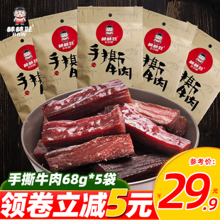 棒棒娃手撕牛肉干68g*5袋四川成都特产休闲麻辣五香真空零食小吃