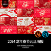 2024龙年春节除夕过年新年元旦卡通，龙图案(龙，图案)海报psd设计素材模板