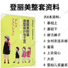 日本登丽美 时装入门自学 结构造型设计 服装裁剪工艺8苯整套素材