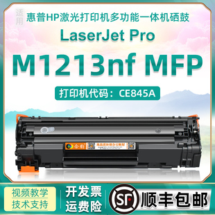 适用惠普1213硒鼓m1213nf可加粉型粉盒hp388a激光打印机墨盒laserjet mfp m1213nf多功能一体机CE845A碳粉盒