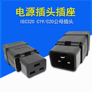 IEC插头插座C19C20公母座16A多功能对接插头延长线工业UPS接线头