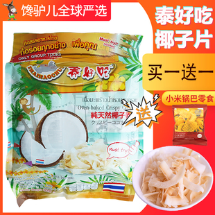 泰国泰好吃椰子片进口320g香，酥脆天然椰子干营养果干休闲零食