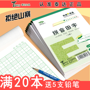 东北版1-2年级拼音田字草稿中小学生作业本幼儿园用语文数学英语日方格田字格练习本东北版统一32开