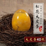 大鸭蛋皮蛋40枚四川皮蛋，无铅变蛋营山皮蛋黄色皮蛋黄心松花蛋