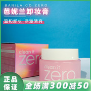 韩国Banila co芭妮兰致柔卸妆膏温和zero卸妆乳深层清洁100ml