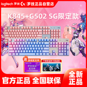 罗技G502SG星守英雄联盟联名鼠标K845机械键盘PBT键帽键鼠套装