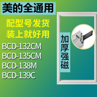 适用美的BCD132CM 135CM 138M 139C冰箱密封条门胶条原厂尺寸