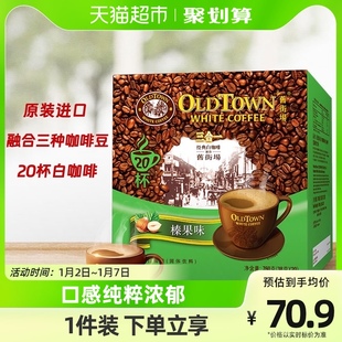 进口马来西亚旧街场白咖啡(白咖啡，)榛果味20条760g×1盒3合1速溶咖啡