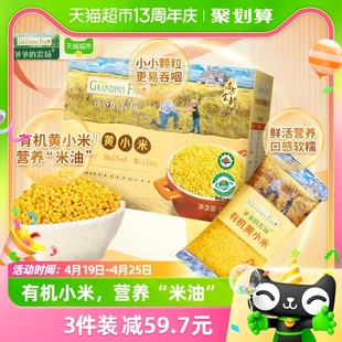 爷爷的农场有机黄小米(黄小米)宝宝大米粥儿童营养，谷物辅食米糊独立小包装
