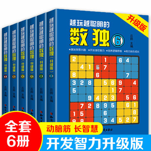 全6册越玩越聪明的数独升级版成人数，独高级题本九宫格填字数独游戏棋益智游戏畅销书，小学生入门初级智力开发儿童数独思维训练题集