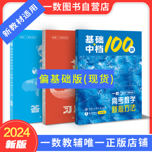 2024一数·基础+中档100讲(新教材(新教材)专用)高考数学核心方法(偏基础，版)高中数学通用新教材(新教材)一数教辅一数图书