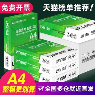 绿荫a4打印纸a4纸打印复印纸500张70g加厚80克a4复印资料办公用纸，a4纸白纸草稿纸绘画纸打印机纸