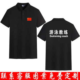 游泳教练私人教练夏季工作服翻领POLO短袖T恤AASFP定制健身
