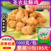 圣农盐酥鸡鸡米花冷冻半成品空气炸锅炸鸡排鸡柳鸡块零食商用1kg