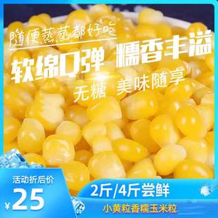 冷冻黄糯玉米粒速冻新鲜浓香，糯玉米粒4斤小粒非即水果玉米粒袋装