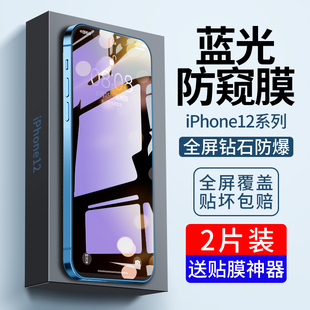 适用苹果12钢化膜iphone13promax防窥抗蓝光，14pro全屏覆盖plus手机puls防窥膜ip15刚壳十二por防偷窥贴膜