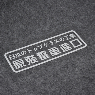 整车进口日本工业镂空反光文字，个性创意车贴防水汽车贴纸搞笑