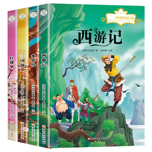 四大名着全套小学生版注音版4册 西游记三国演义水浒传红楼梦原着正版儿童版带拼音青少年版小学课外书需读学生幼儿课外阅读书籍