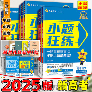 2025版小题狂练高中高考数学英语语文物理政治历史生物地理化学金考卷(金考卷)新教材(新教材)新高考(新高考)小题刷题练习专项训练一二轮复习必刷题天星教育