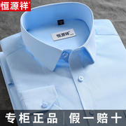 恒源祥衬衫男士长袖短袖商务正装职业工装中青年条纹蓝色白色衬衣