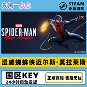 Steam游戏 中文正版 国区KEY 漫威蜘蛛侠迈尔斯莫拉莱斯 墨拉莱斯