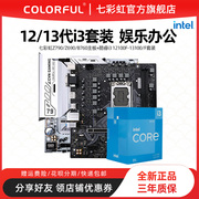 英特尔i3 12100F/13100F 盒装搭七彩虹H610/B760/Z790主板CPU套装