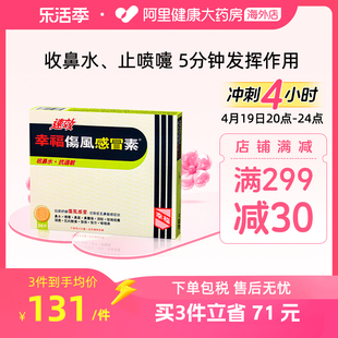 中国香港港版幸福医药，伤风感冒素速效，抗过敏进口36片