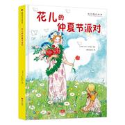 正版图书国际绘本大师作品:花儿的仲夏节，派对(精装绘本)(瑞典)艾莎·贝斯蔻9787510174032中国人口出版社